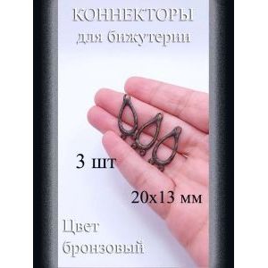 Коннекторы для бижутерии, 3 шт, бронзовый, 20x13 мм