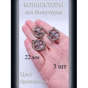 Коннекторы для бижутерии, 3 шт., бронзовый, 22 мм