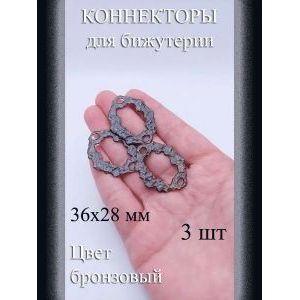 Коннекторы для бижутерии бронзовый, 36x28 мм, 3 шт.