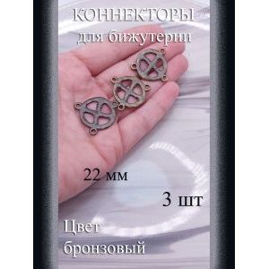 Коннекторы для бижутерии, 3 шт., бронзовый, 22 мм