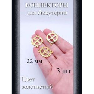 Коннекторы для бижутерии, 3 шт., золотистые, 22 мм