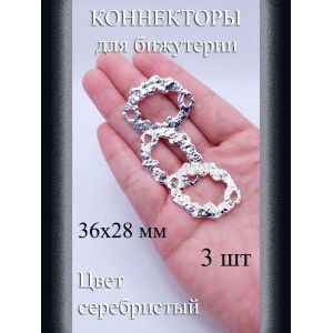 Коннекторы для бижутерии серебристые, 36x28 мм, 3 шт.