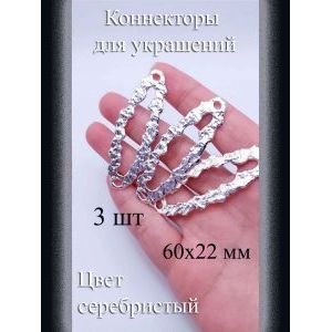 Коннекторы для украшений, 3 шт, серебристые, 60x22 мм