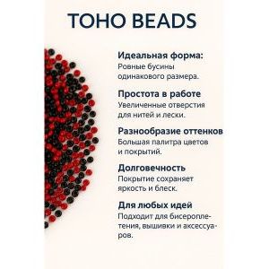 Бисер TOHO №11 (Япония), круглый, 10 г