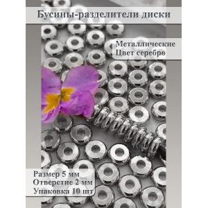 Бусины-разделители, диски, металлические 5 мм