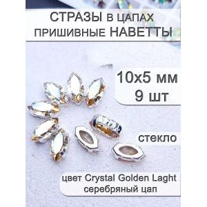Стразы стеклянные в цапах, наветты 9 шт