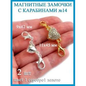 Магнитные застежки карабины для бижутерии