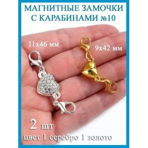 Магнитные застежки-замочки карабины для бижутерии