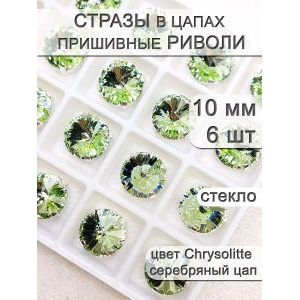Стразы стеклянные в цапах, риволи 10мм, 6 шт