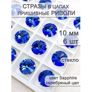 Стразы стеклянные в цапах, риволи 6 шт