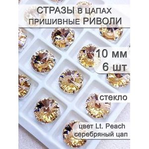Стразы стеклянные в цапах, риволи 6 шт
