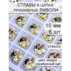 Стразы стеклянные в цапах, риволи 6 шт