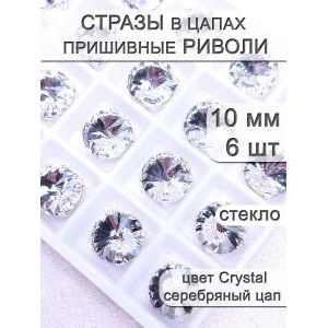 Стразы стеклянные в цапах, риволи 10мм, 6 шт