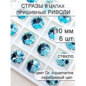 Стразы стеклянные в цапах, риволи 10мм, 6 шт