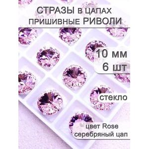 Стразы стеклянные в цапах, риволи 6 шт