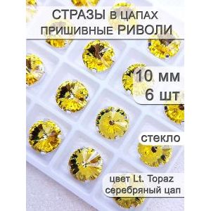 Стразы стеклянные в цапах, риволи 6 шт