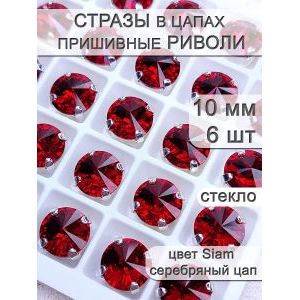 Стразы стеклянные в цапах, риволи 6 шт