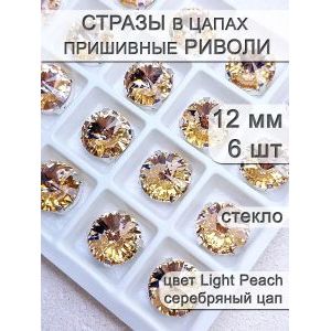 Стразы стеклянные в цапах, риволи 6 шт