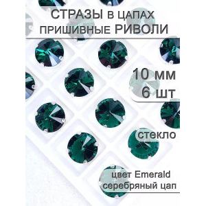 Стразы стеклянные в цапах, риволи 6 шт