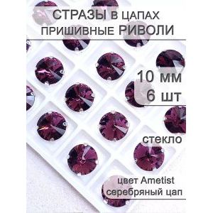 Стразы стеклянные в цапах, риволи 6 шт