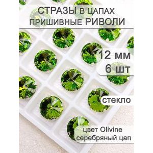 Стразы стеклянные в цапах, риволи 6 шт
