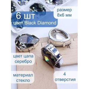 Стразы стеклянные капли в цапах для рукоделия 8х6 мм