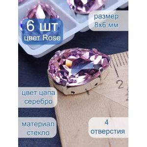 Стразы стеклянные капли в цапах для рукоделия 8х6 мм