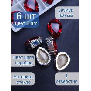 Стразы стеклянные капли в цапах для рукоделия 8х6 мм