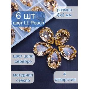 Стразы стеклянные капли в цапах для рукоделия 8х6 мм