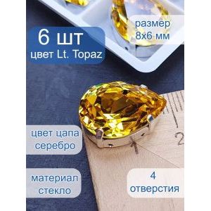 Стразы стеклянные капли в цапах для рукоделия 8х6 мм