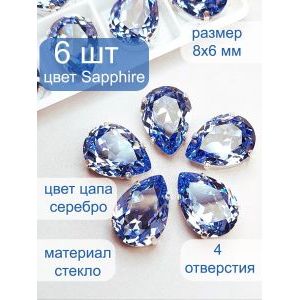 Стразы стеклянные капли в цапах для рукоделия 8х6 мм