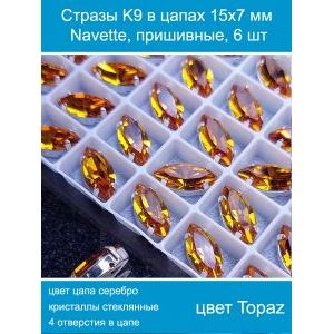 Стразы стеклянные в цапах, наветты 6 шт-15х7 мм