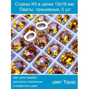 Стеклянные стразы в цапах овальные 5 шт- 13х18 мм