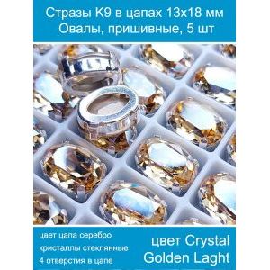 Стеклянные стразы в цапах овальные 5 шт- 13х18 мм