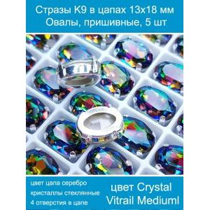 Стеклянные стразы в цапах овальные 5 шт- 13х18 мм