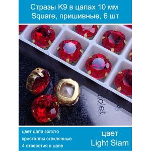 Стеклянные стразы в цапах квадратные 6 шт-10 мм