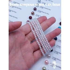 Бусины жемчужные на нити, 4 мм, белые