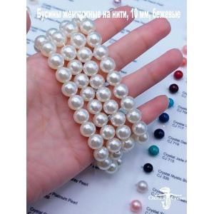 Бусины жемчужные на нити, 10 мм, бежевые