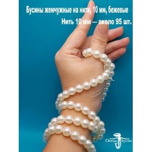 Бусины жемчужные на нити, 10 мм, бежевые