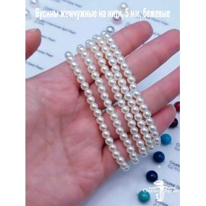 Бусины жемчужные на нити, 5 мм, бежевые