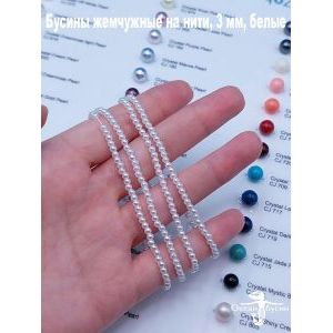 Бусины жемчужные на нити, 3 мм, белые