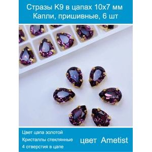 Стразы пришивные капля в цапах для рукоделия 10х7 мм, 6 шт