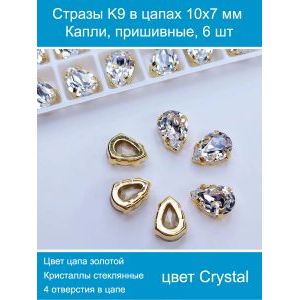 Стразы пришивные капля в цапах для рукоделия 10х7мм-6шт