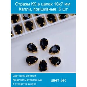 Стразы пришивные капля в цапах для рукоделия 10х7 мм, 6 шт