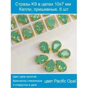Стразы пришивные капля в цапах для рукоделия 10х7 мм, 6 шт