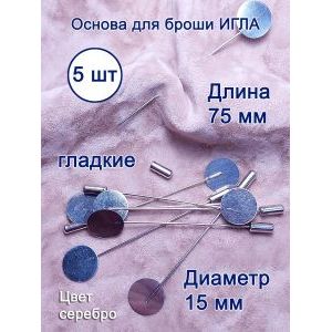 Набор основ для брошей 