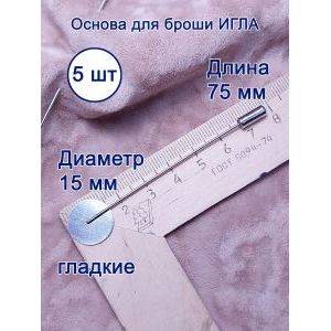 Набор основ для брошей 