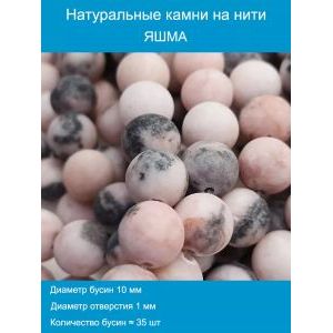 Бусины из натурального камня розовая яшма 10 мм