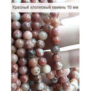 Бусины для рукоделия из натуральных камней хлопковый 10 мм