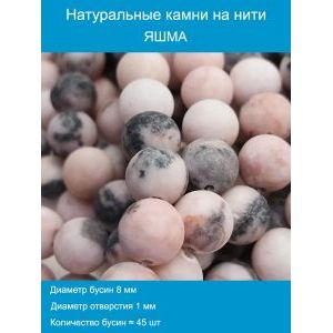 Бусины для рукоделия из натуральных камней розовая яшма 8 мм